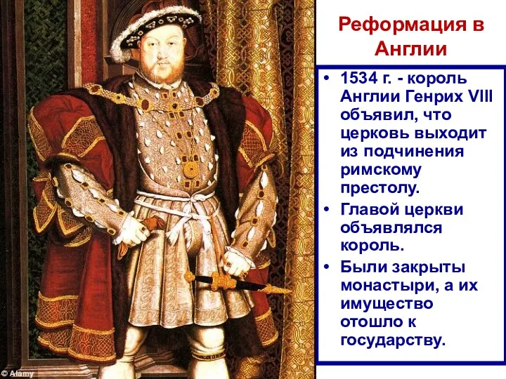 1534 г. - король Англии Генрих VIII объявил, что церковь выходит из подчинения
