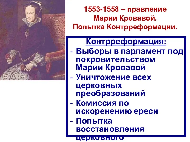1553-1558 – правление Марии Кровавой. Попытка Контрреформации. Контрреформация: Выборы в парламент под покровительством