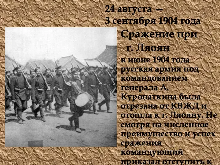 24 августа — 3 сентября 1904 года Сражение при г. Ляоян в июне