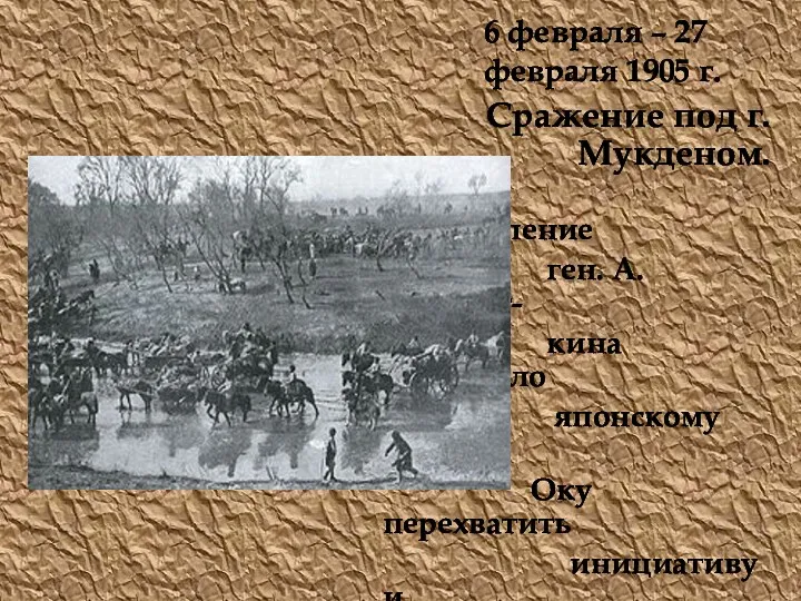 6 февраля – 27 февраля 1905 г. Сражение под г.