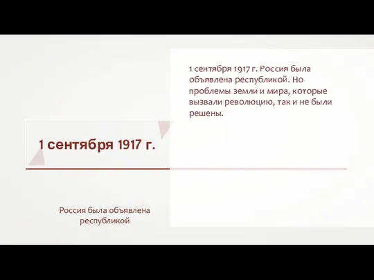 1 сентября 1917 г. Россия была объявлена республикой 1 сентября