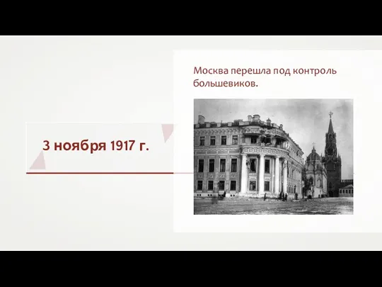 3 ноября 1917 г. Москва перешла под контроль большевиков.