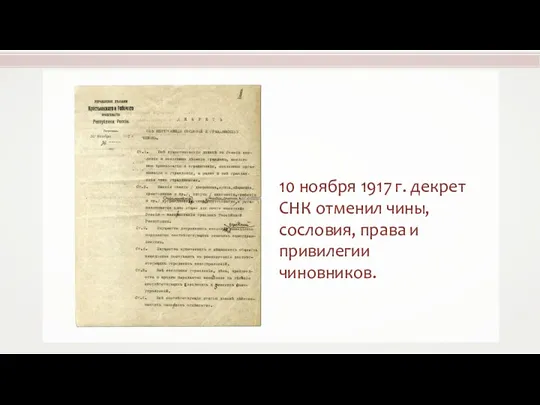 10 ноября 1917 г. декрет СНК отменил чины, сословия, права и привилегии чиновников.