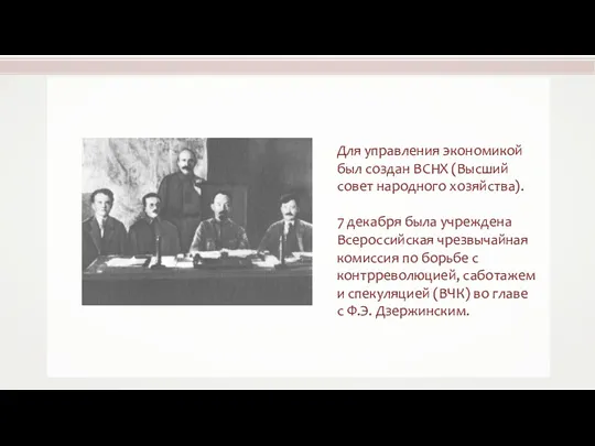 Для управления экономикой был создан ВСНХ (Высший совет народного хозяйства).