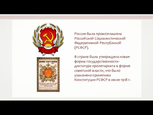 Россия была провозглашена Российской Социалистической Федеративной Республикой (РСФСР). В стране