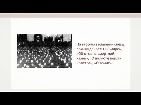 На втором заседании съезд принял декреты «О мире», «Об отмене