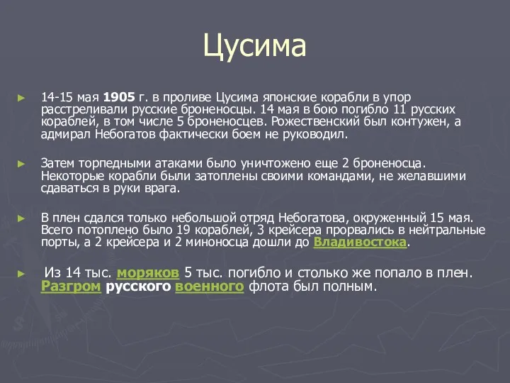 Цусима 14-15 мая 1905 г. в проливе Цусима японские корабли