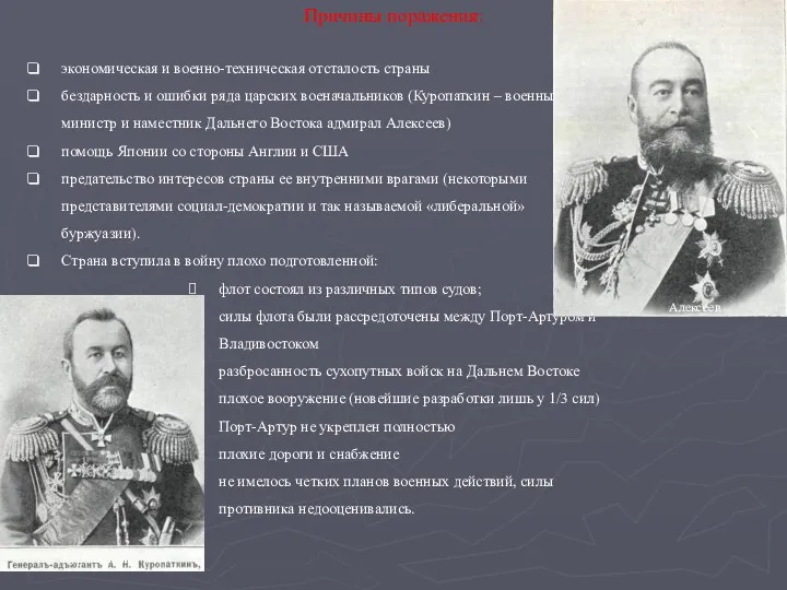 экономическая и военно-техническая отсталость страны бездарность и ошибки ряда царских