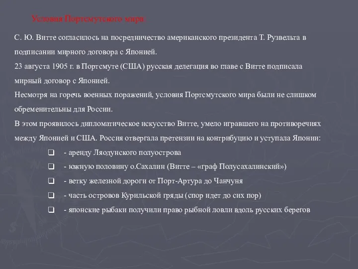 С. Ю. Витте согласилось на посредничество американского президента Т. Рузвельта