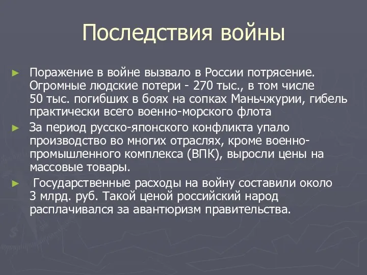 Последствия войны Поражение в войне вызвало в России потрясение. Огромные