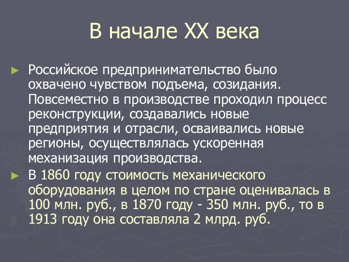 В начале XX века Российское предпринимательство было охвачено чувством подъема,