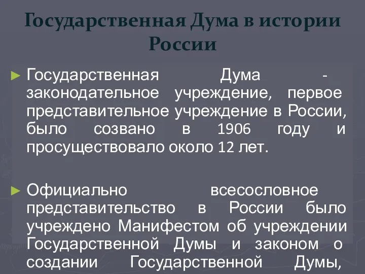 Государственная Дума в истории России Государственная Дума - законодательное учреждение,