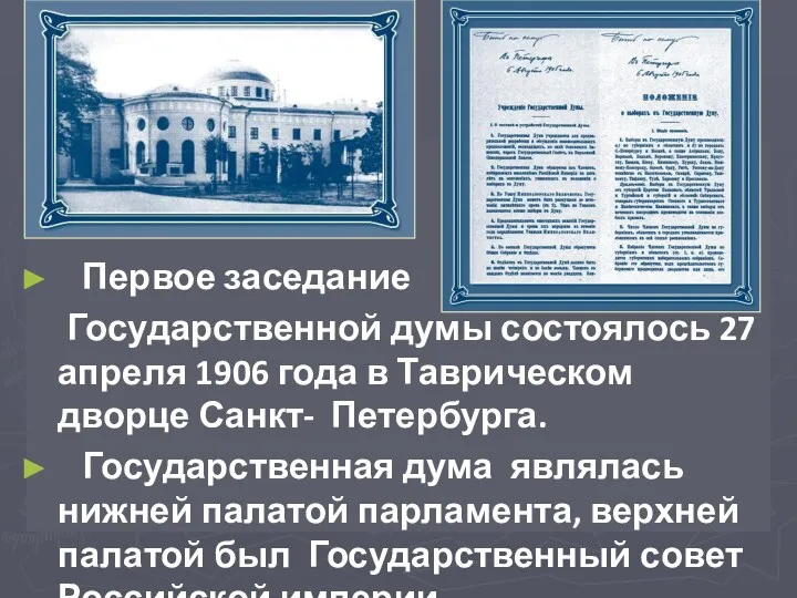 Первое заседание Государственной думы состоялось 27 апреля 1906 года в
