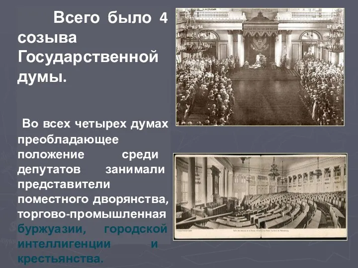 Всего было 4 созыва Государственной думы. Во всех четырех думах