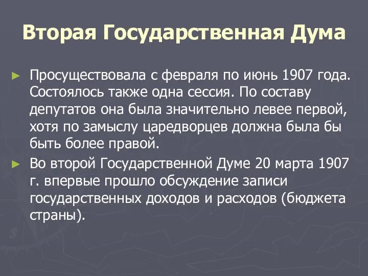 Вторая Государственная Дума Просуществовала с февраля по июнь 1907 года.