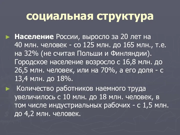 социальная структура Население России, выросло за 20 лет на 40