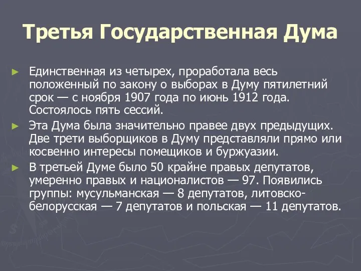 Третья Государственная Дума Единственная из четырех, проработала весь положенный по