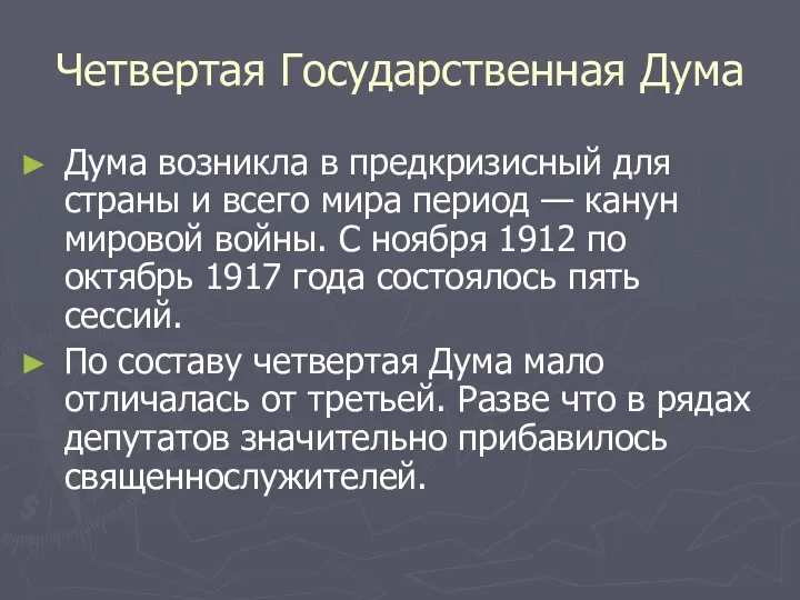 Четвертая Государственная Дума Дума возникла в предкризисный для страны и