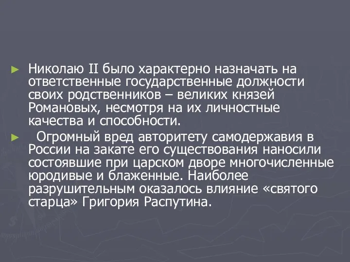 Николаю II было характерно назначать на ответственные государственные должности своих