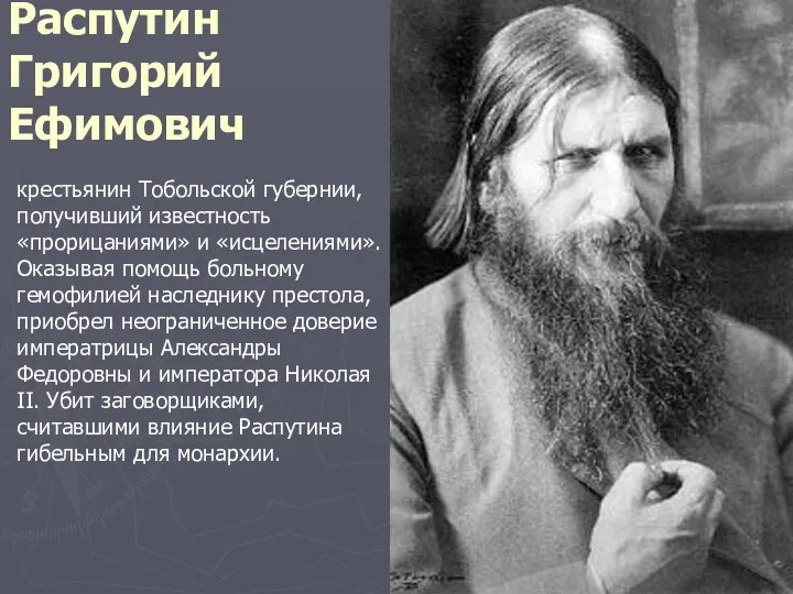 Распутин Григорий Ефимович крестьянин Тобольской губернии, получивший известность «прорицаниями» и