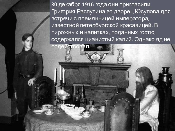 30 декабря 1916 года они пригласили Григория Распутина во дворец