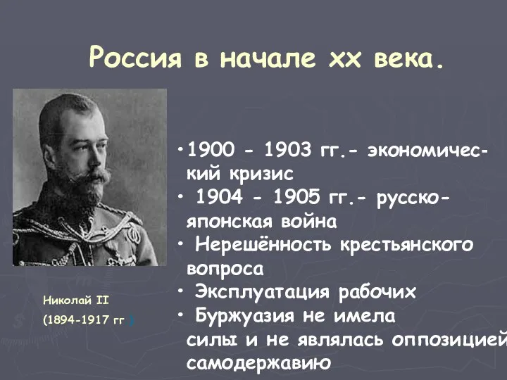 Россия в начале хх века. 1900 - 1903 гг.- экономичес-