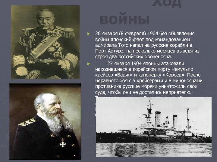 Ход войны 26 января (8 февраля) 1904 без объявления войны