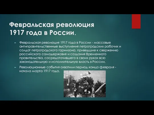 Февральская революция 1917 года в России. Февральская революция 1917 года