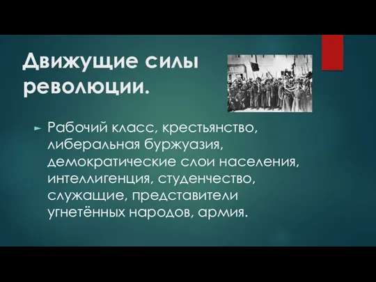 Движущие силы революции. Рабочий класс, крестьянство, либеральная буржуазия, демократические слои