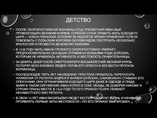 ДЕТСТВО ПОСЛЕ СКОРОПОСТИЖНОЙ КОНЧИНЫ ОТЦА ТРЕХЛЕТНИЙ ИВАН БЫЛ ПРОВОЗГЛАШЕН ВЕЛИКИМ