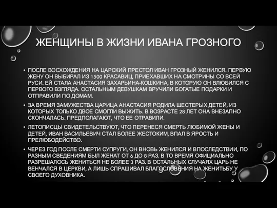 ЖЕНЩИНЫ В ЖИЗНИ ИВАНА ГРОЗНОГО ПОСЛЕ ВОСХОЖДЕНИЯ НА ЦАРСКИЙ ПРЕСТОЛ