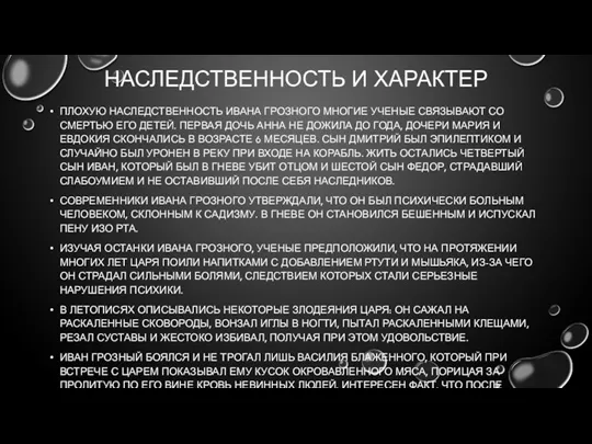 НАСЛЕДСТВЕННОСТЬ И ХАРАКТЕР ПЛОХУЮ НАСЛЕДСТВЕННОСТЬ ИВАНА ГРОЗНОГО МНОГИЕ УЧЕНЫЕ СВЯЗЫВАЮТ