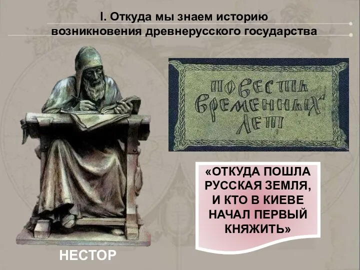 I. Откуда мы знаем историю возникновения древнерусского государства НЕСТОР «ОТКУДА