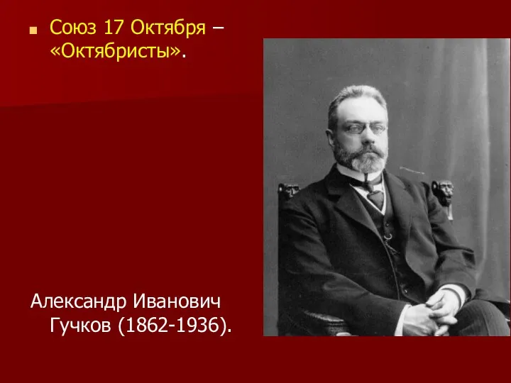 Союз 17 Октября – «Октябристы». Александр Иванович Гучков (1862-1936).