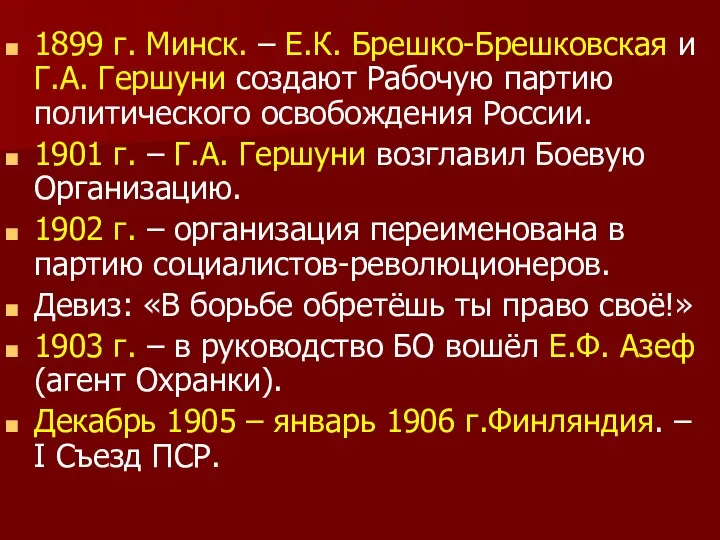 1899 г. Минск. – Е.К. Брешко-Брешковская и Г.А. Гершуни создают