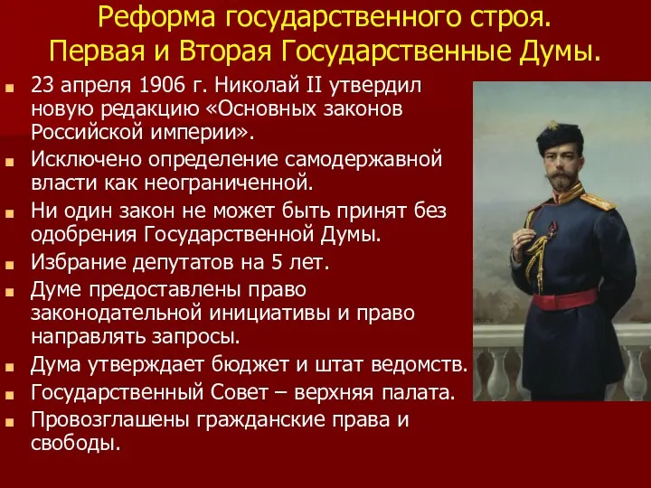 Реформа государственного строя. Первая и Вторая Государственные Думы. 23 апреля