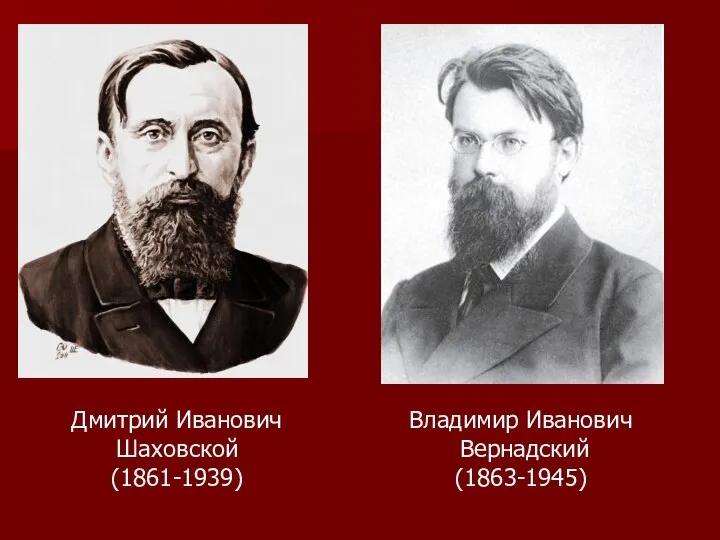 Дмитрий Иванович Шаховской (1861-1939) Владимир Иванович Вернадский (1863-1945)