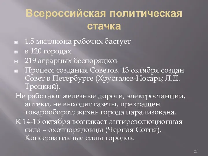 Всероссийская политическая стачка 1,5 миллиона рабочих бастует в 120 городах