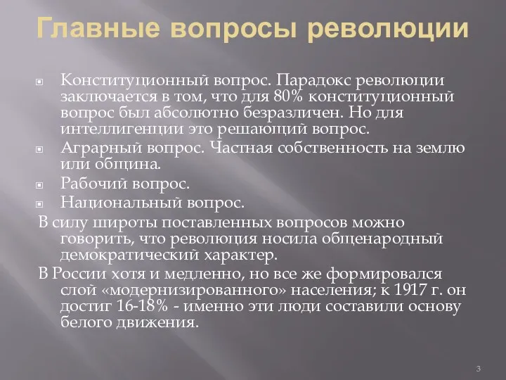 Главные вопросы революции Конституционный вопрос. Парадокс революции заключается в том,