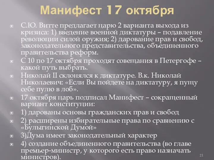 Манифест 17 октября С.Ю. Витте предлагает царю 2 варианта выхода