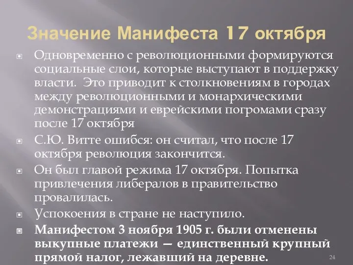 Значение Манифеста 17 октября Одновременно с революционными формируются социальные слои,