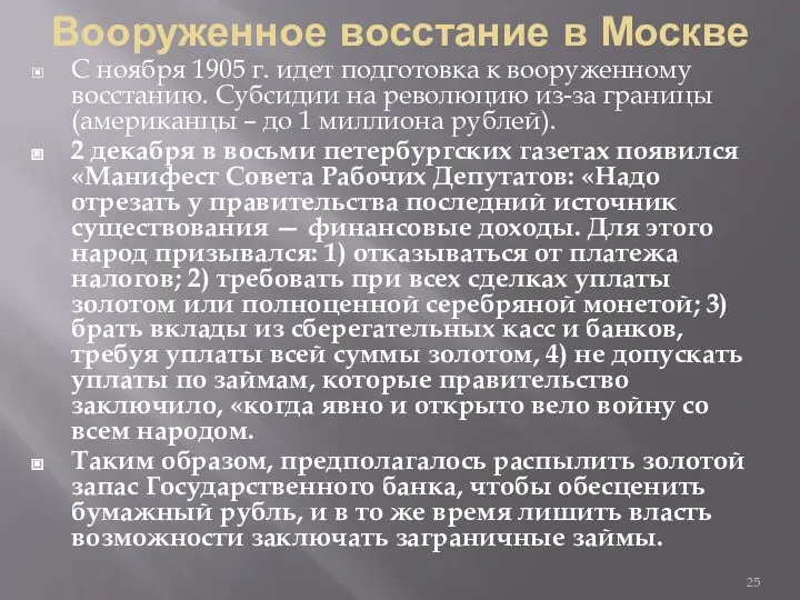 Вооруженное восстание в Москве С ноября 1905 г. идет подготовка