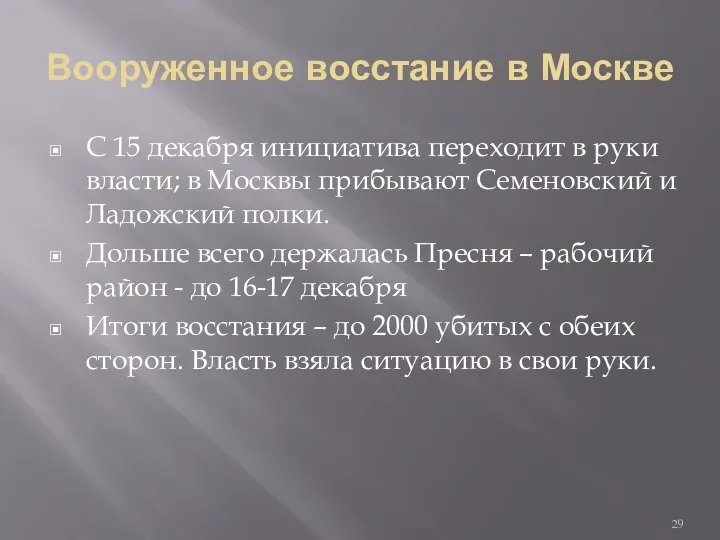 Вооруженное восстание в Москве С 15 декабря инициатива переходит в