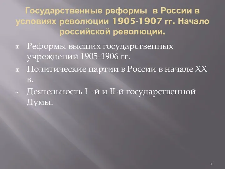 Государственные реформы в России в условиях революции 1905-1907 гг. Начало