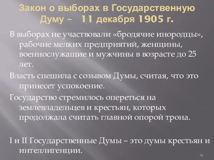 Закон о выборах в Государственную Думу – 11 декабря 1905