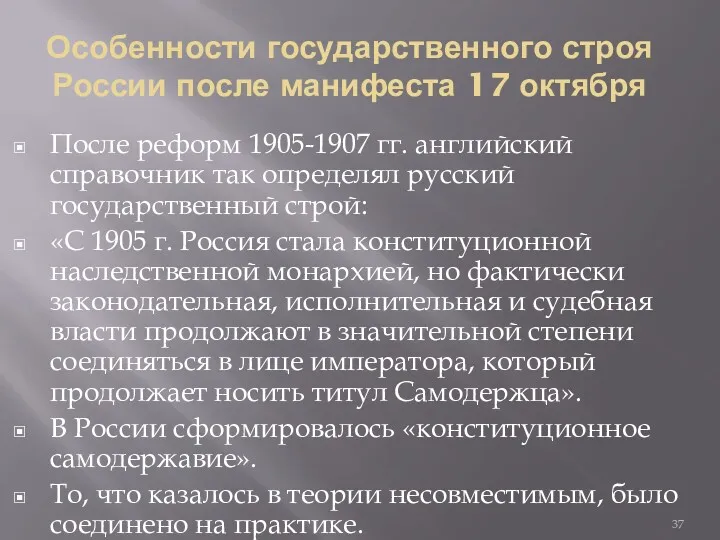 Особенности государственного строя России после манифеста 17 октября После реформ