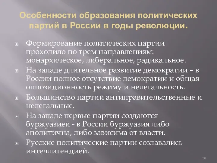 Особенности образования политических партий в России в годы революции. Формирование