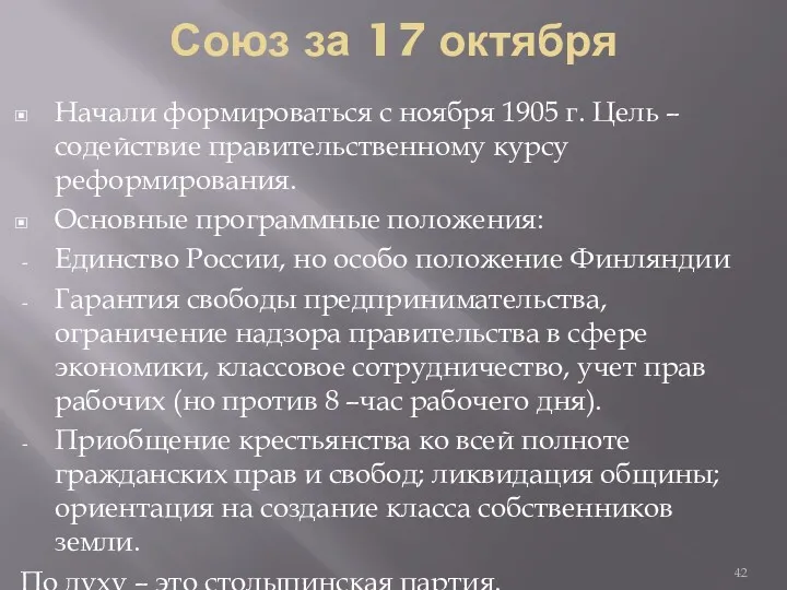 Союз за 17 октября Начали формироваться с ноября 1905 г.