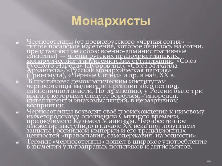 Монархисты Черносотенцы (от древнерусского «чёрная сотня» — тяглое посадское население,