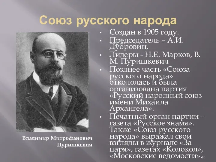 Союз русского народа Создан в 1905 году. Председатель – А.И.